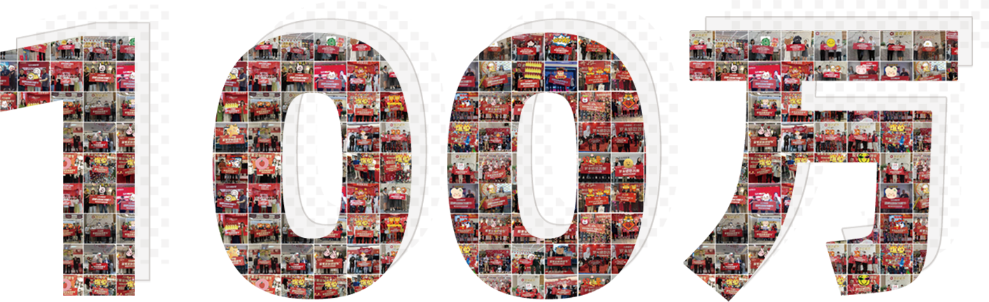 100萬(wàn)客戶見證