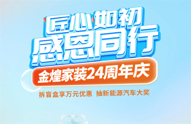 顛覆想象的設(shè)計(jì)宴會(huì)即將啟幕！金煌家裝24周年慶“設(shè)計(jì)周”曝光