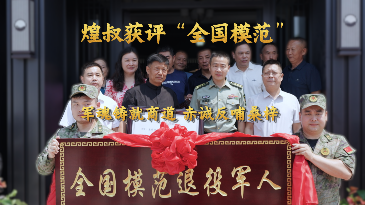 軍魂鑄就商道 赤誠(chéng)反哺桑梓，金煌家裝董事長(zhǎng)童彬原獲評(píng)"全國(guó)模范退役軍人”稱號(hào)
