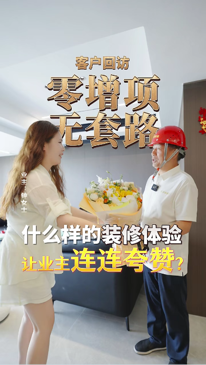 零增項(xiàng)，無(wú)套路，是什么樣的裝修體驗(yàn)讓業(yè)主連連夸贊？