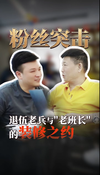 粉絲突擊看望煌叔，退伍老兵與”老班長(zhǎng)“的裝修之約