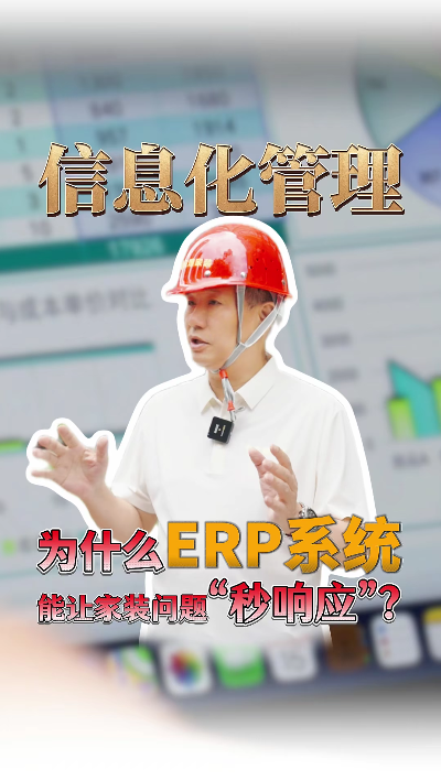 為什么ERP信息化管理能讓家裝問(wèn)題“秒響應(yīng)”？